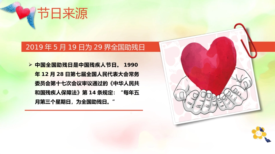 《全国助残日》PPT班会课件[节日主题班会PPT]_第3页