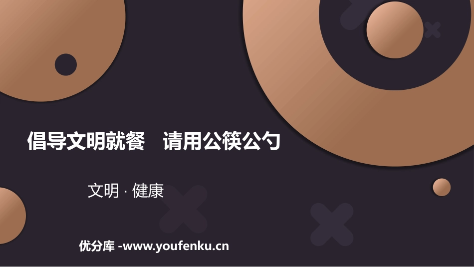 《倡导文明就餐 请用公筷公勺》PPT班会课件[校规主题班会PPT]_第1页