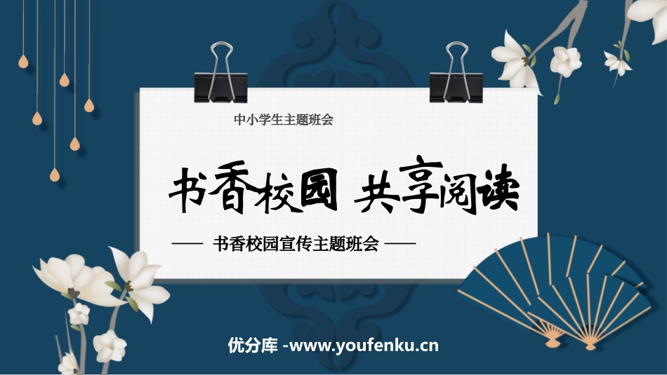 《书香阅读 共享阅读》PPT班会课件[学习主题班会PPT]_第1页