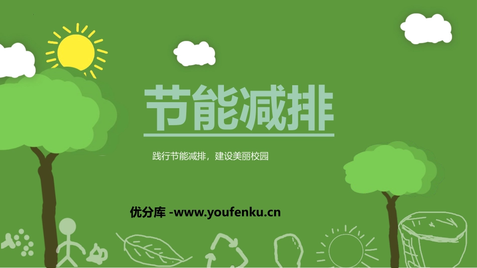 《节能减排》PPT班会课件[节日主题班会PPT]_第1页