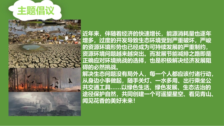 《节能减排》PPT班会课件[节日主题班会PPT]_第2页