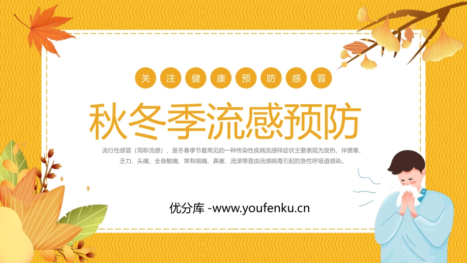 《秋冬季流感预防》PPT班会课件[健康主题班会PPT]_第1页