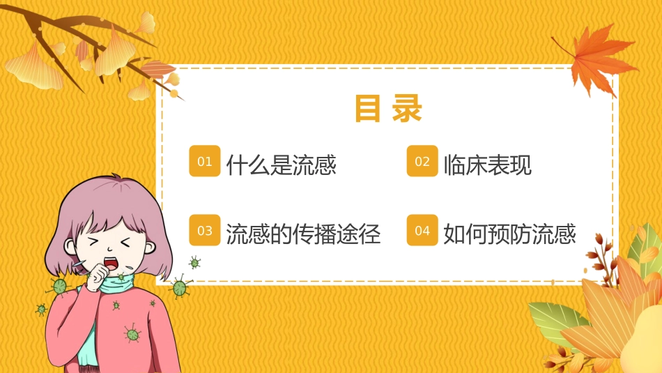 《秋冬季流感预防》PPT班会课件[健康主题班会PPT]_第2页