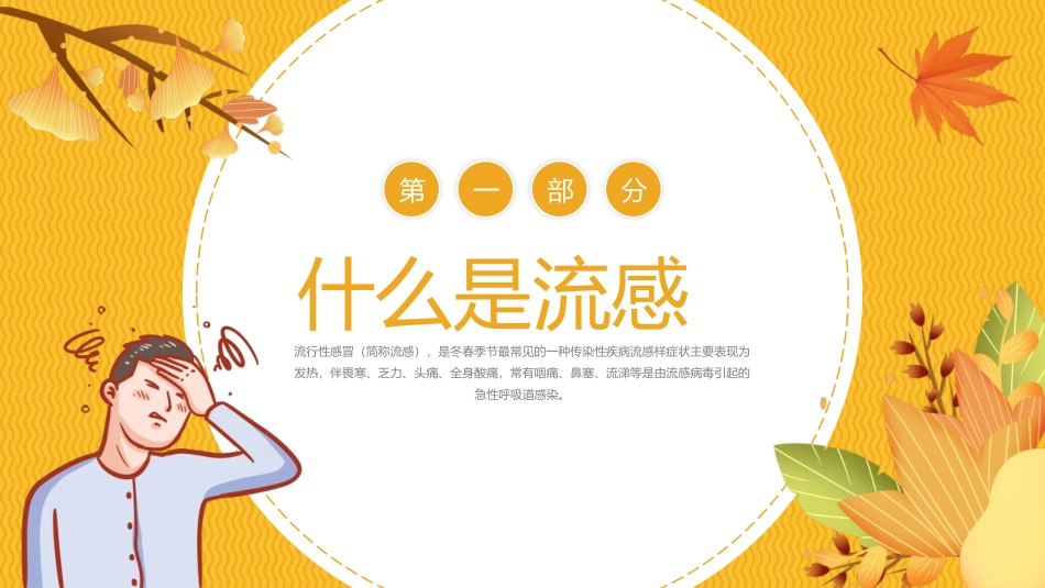 《秋冬季流感预防》PPT班会课件[健康主题班会PPT]_第3页