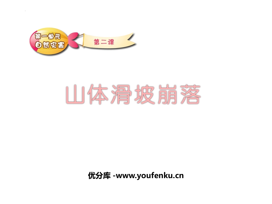《山体滑坡崩落》PPT班会课件[安全主题班会PPT]_第1页