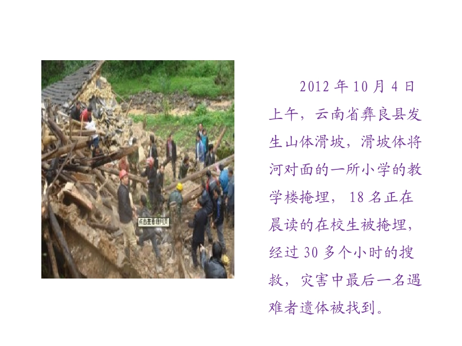 《山体滑坡崩落》PPT班会课件[安全主题班会PPT]_第2页
