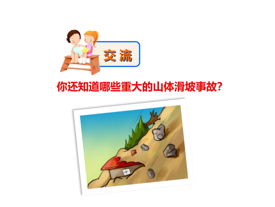 《山体滑坡崩落》PPT班会课件[安全主题班会PPT]_第3页
