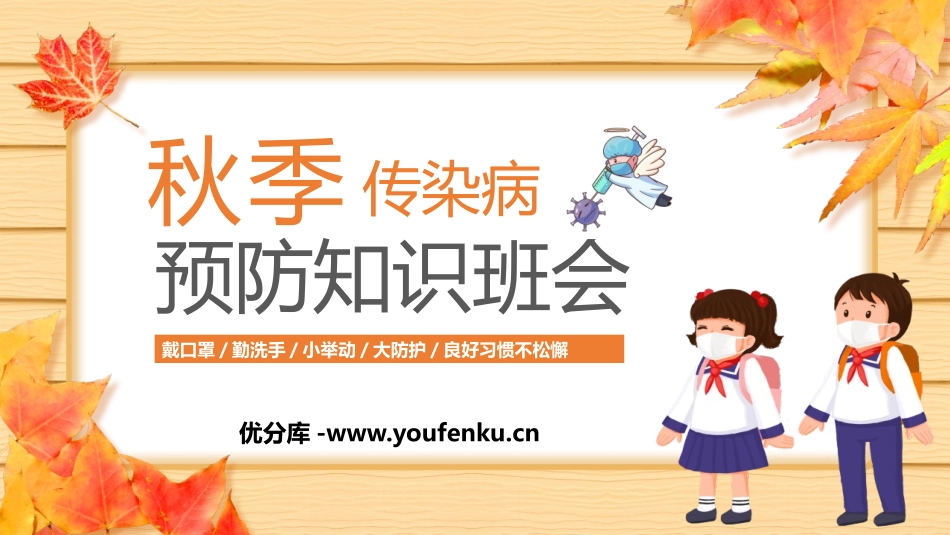 《秋季传染病预防知识班会》PPT班会课件[健康主题班会PPT]_第1页