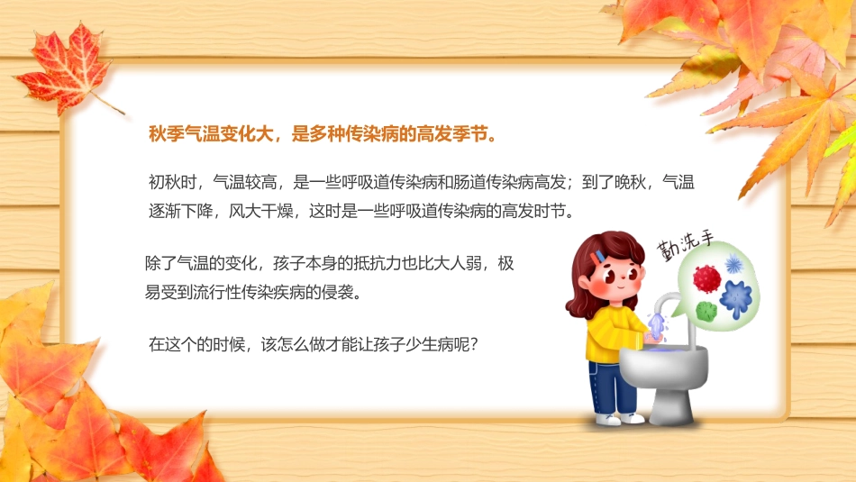 《秋季传染病预防知识班会》PPT班会课件[健康主题班会PPT]_第2页