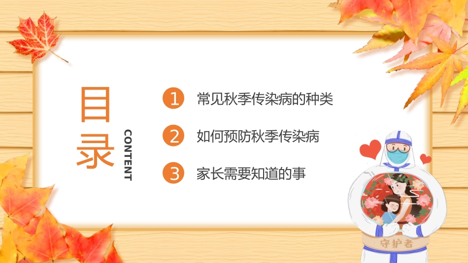 《秋季传染病预防知识班会》PPT班会课件[健康主题班会PPT]_第3页