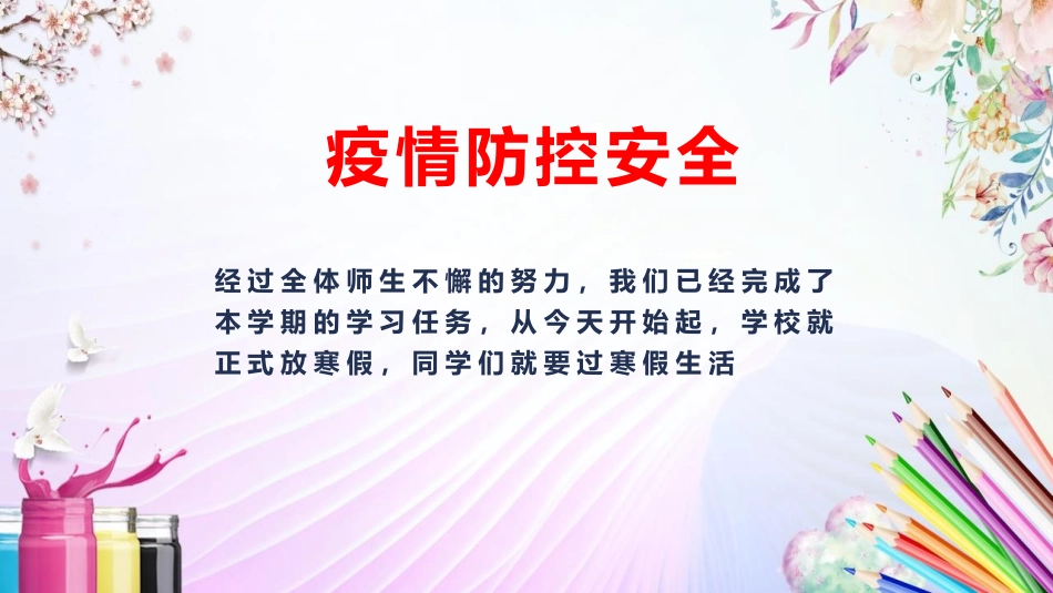 《寒假安全教育》PPT班会课件[安全主题班会PPT]_第2页