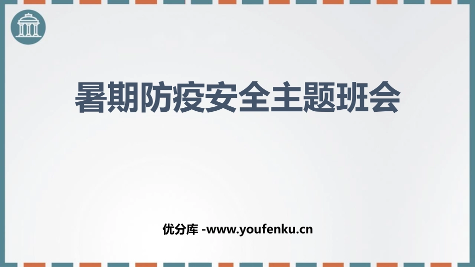 《暑期防疫安全主题班会》PPT班会课件[安全主题班会PPT]_第1页