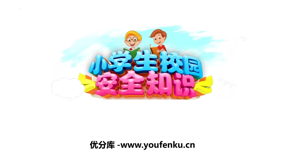 《小学生校园安全知识》PPT班会课件[安全主题班会PPT]_第1页