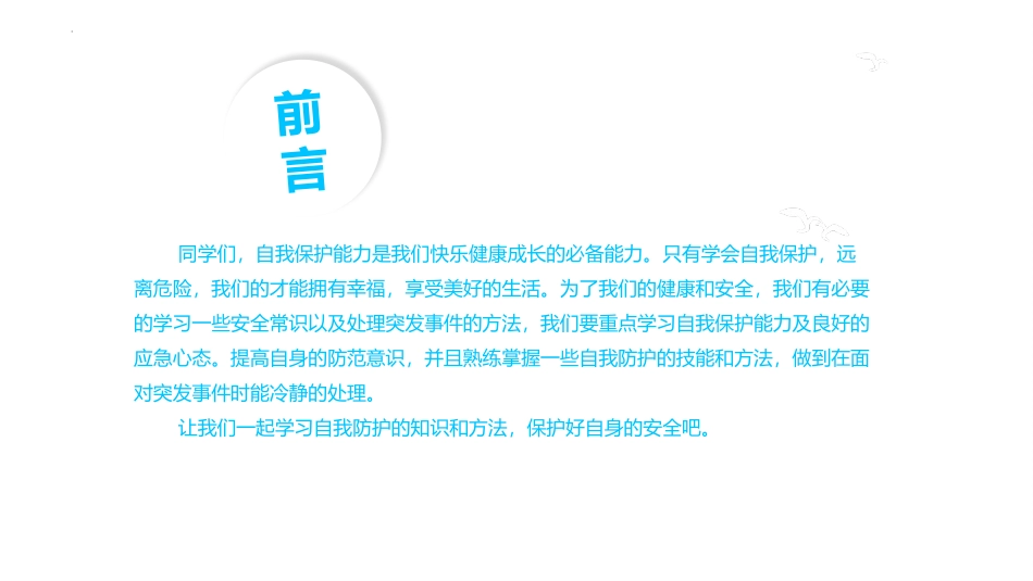 《小学生校园安全知识》PPT班会课件[安全主题班会PPT]_第2页