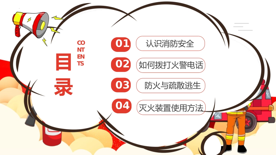 《消防安全早知道》PPT班会课件[安全主题班会PPT]_第2页