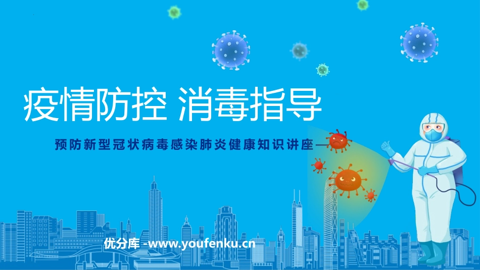 《疫情防控 消毒指导》PPT班会课件[健康主题班会PPT]_第1页