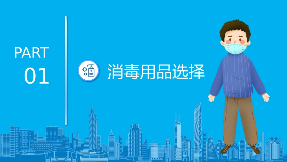 《疫情防控 消毒指导》PPT班会课件[健康主题班会PPT]_第3页