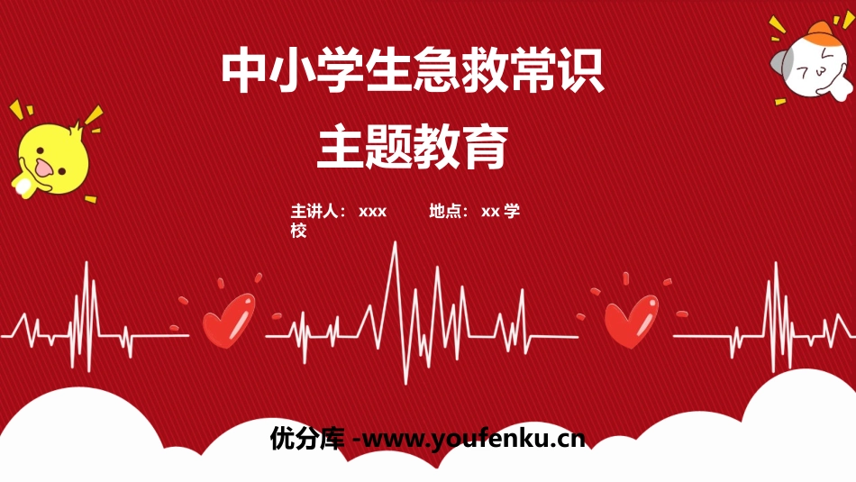 《中小学生急救常识》PPT班会课件[安全主题班会PPT]_第1页