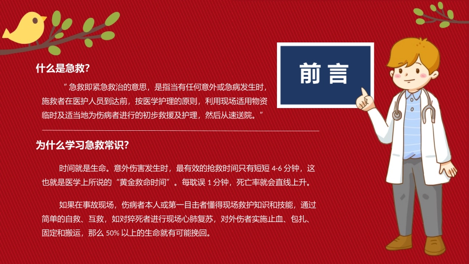 《中小学生急救常识》PPT班会课件[安全主题班会PPT]_第2页