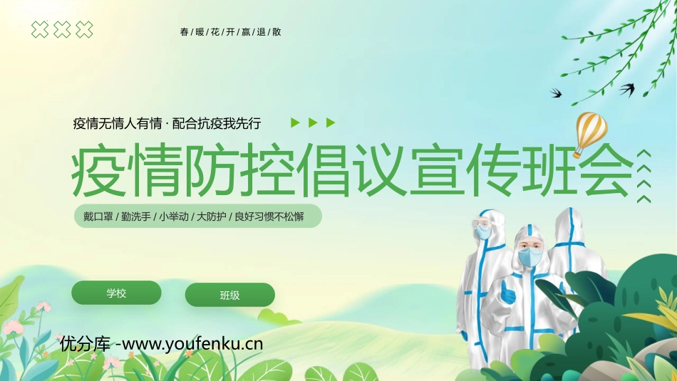 《疫情防控倡议宣传班会》PPT班会课件[健康主题班会PPT]_第1页