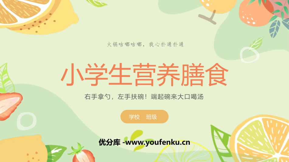 《小学生营养膳食》PPT班会课件[安全主题班会PPT]_第1页