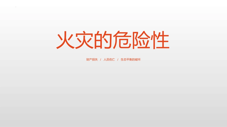 《消防安全知识宣传》PPT班会课件[安全主题班会PPT]_第3页