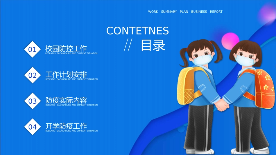 《校园防疫手册》PPT班会课件[健康主题班会PPT]_第2页