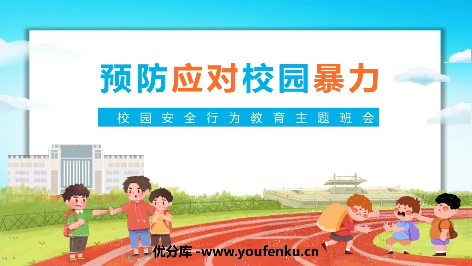 《预防应对校园暴力》PPT班会课件[校规主题班会PPT]_第1页