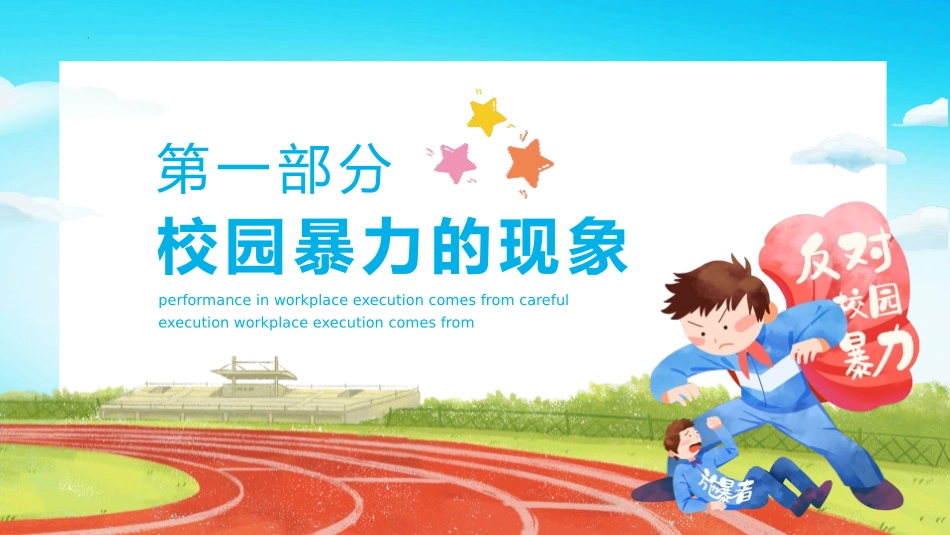 《预防应对校园暴力》PPT班会课件[校规主题班会PPT]_第2页