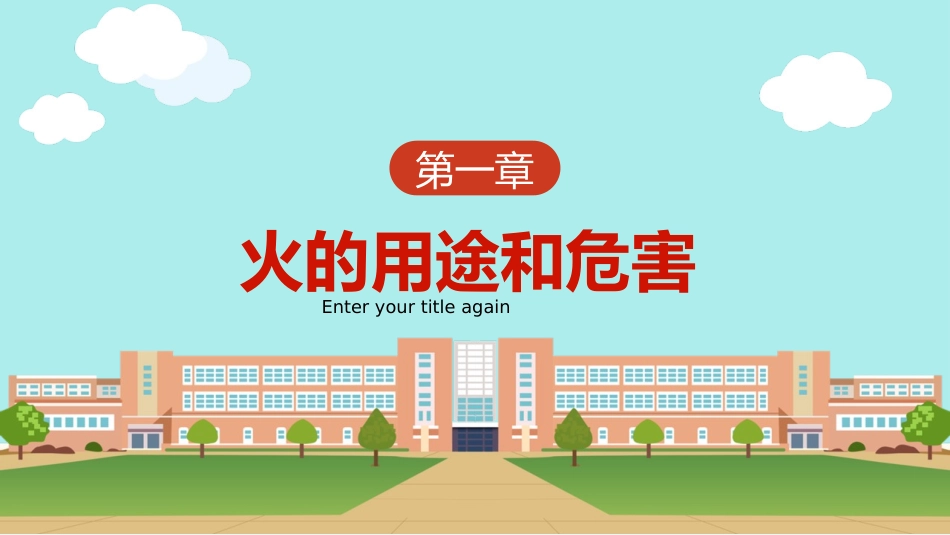 《小学生消防安全知识班会》PPT班会课件[安全主题班会PPT]_第3页