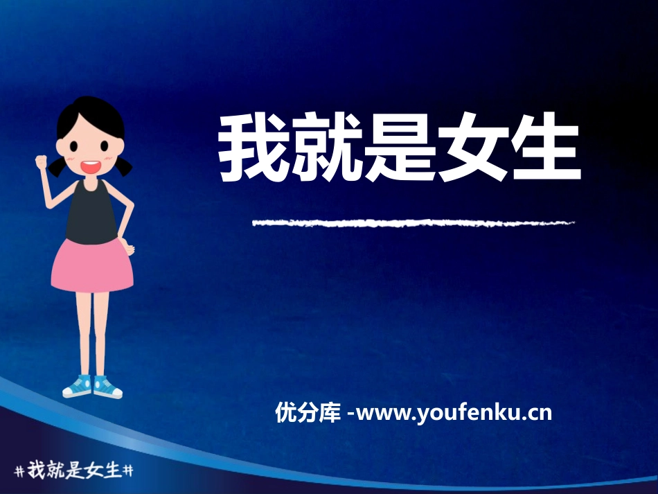 《我就是女生》PPT班会课件[健康主题班会PPT]_第1页