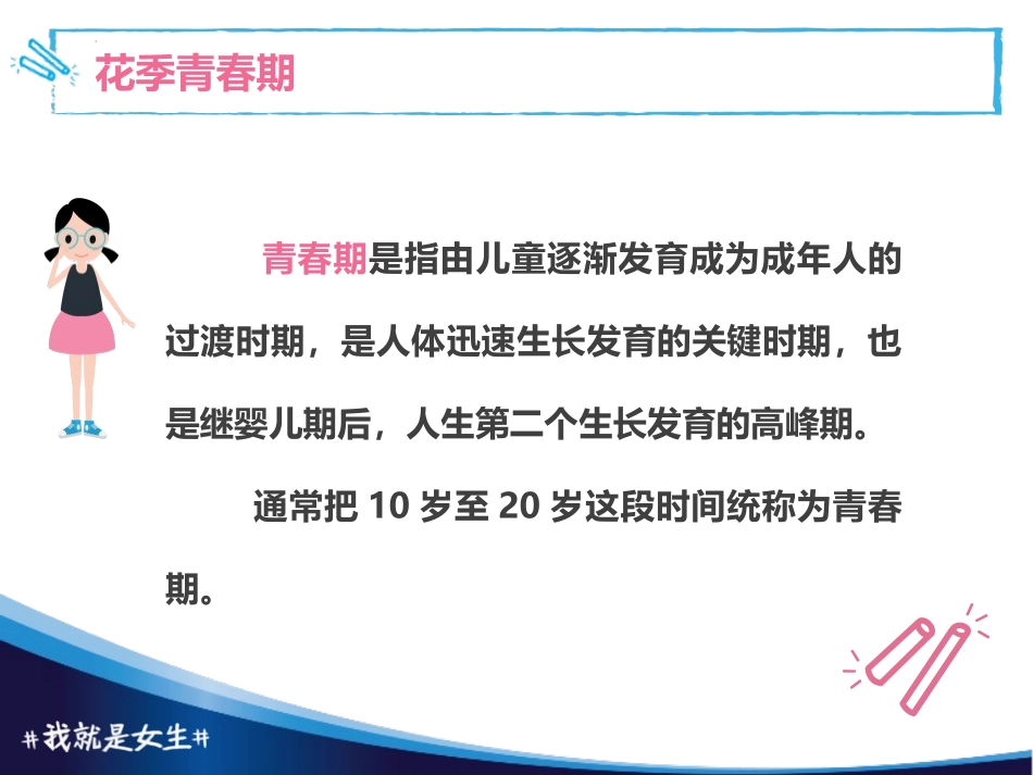 《我就是女生》PPT班会课件[健康主题班会PPT]_第3页