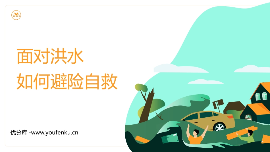 《面对洪水如何避险自救》PPT班会课件[安全主题班会PPT]_第1页