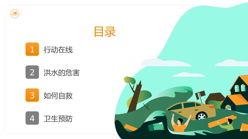 《面对洪水如何避险自救》PPT班会课件[安全主题班会PPT]_第2页