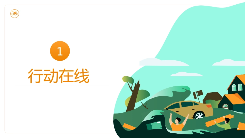 《面对洪水如何避险自救》PPT班会课件[安全主题班会PPT]_第3页