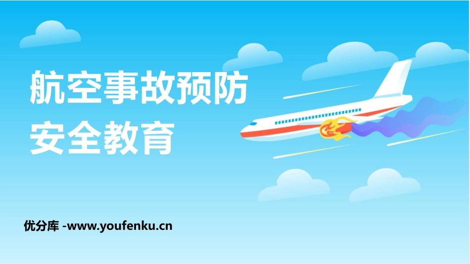 《航空事故预防安全教育》PPT班会课件[安全主题班会PPT]_第1页