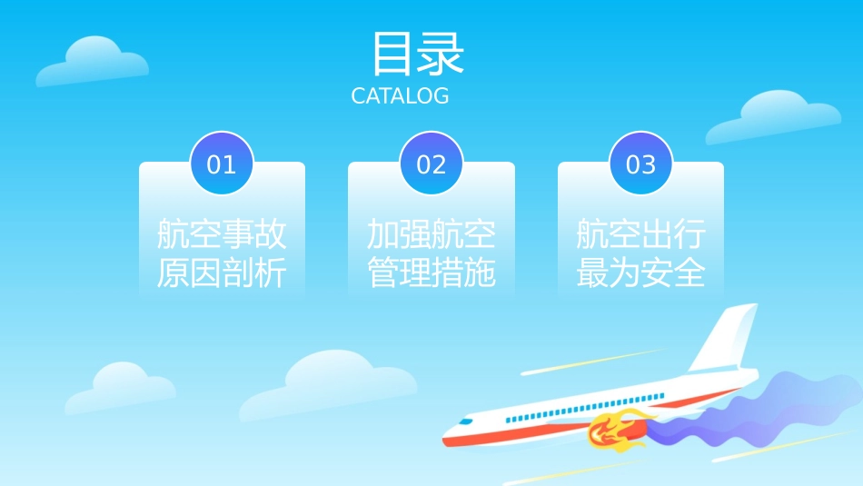 《航空事故预防安全教育》PPT班会课件[安全主题班会PPT]_第2页