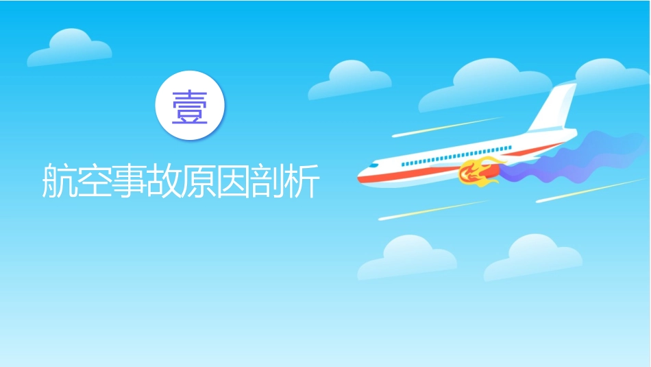 《航空事故预防安全教育》PPT班会课件[安全主题班会PPT]_第3页