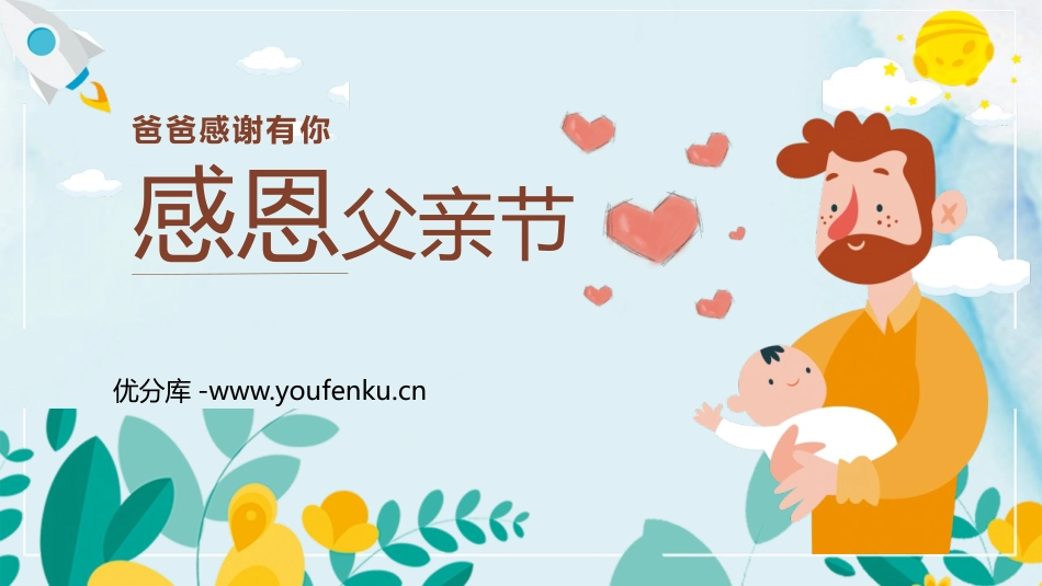 《感恩父亲节》PPT班会课件[节日主题班会PPT]_第1页