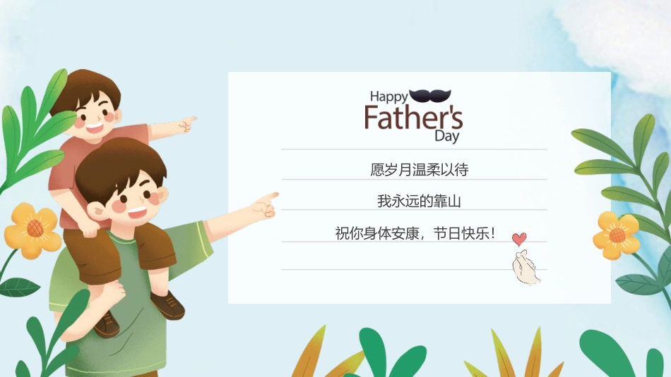 《感恩父亲节》PPT班会课件[节日主题班会PPT]_第2页