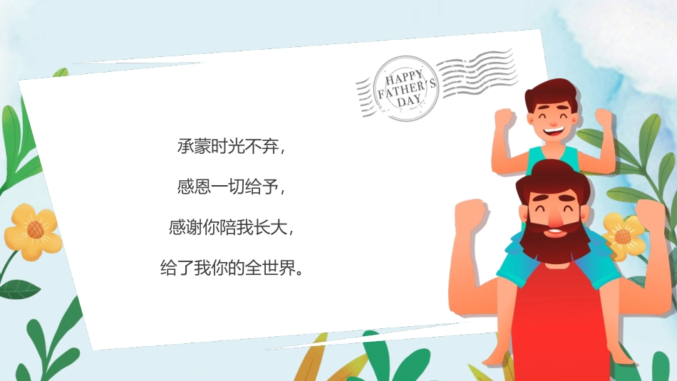 《感恩父亲节》PPT班会课件[节日主题班会PPT]_第3页