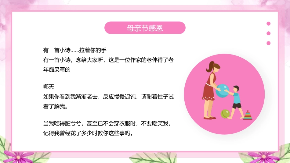 《感恩母亲节》PPT精品班会课件[节日主题班会PPT]_第1页