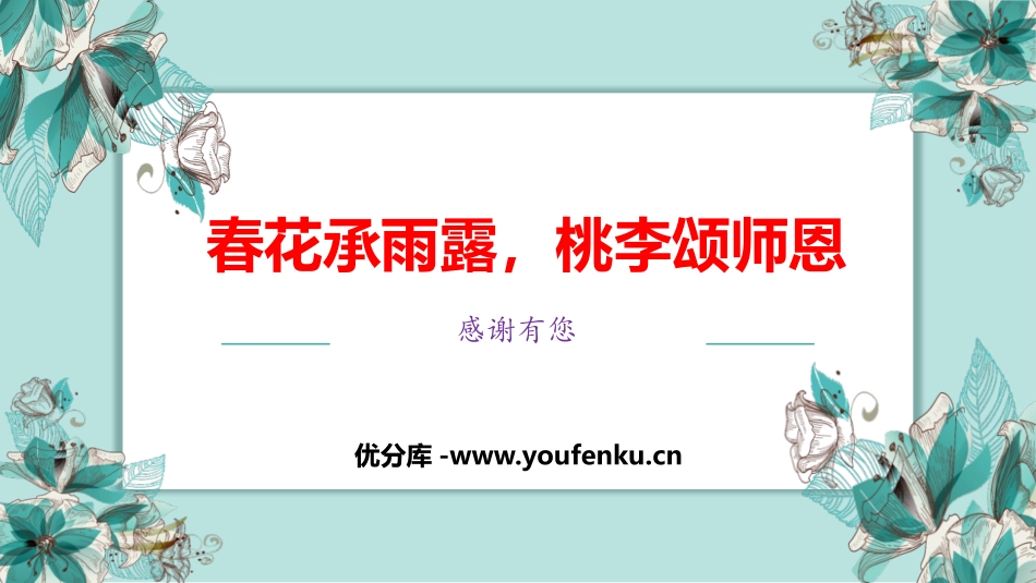 《春花承雨露,桃李颂师恩》PPT班会课件[节日主题班会PPT]_第1页
