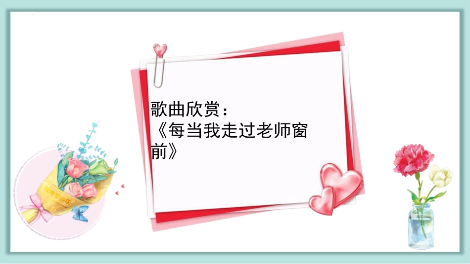 《春花承雨露,桃李颂师恩》PPT班会课件[节日主题班会PPT]_第2页