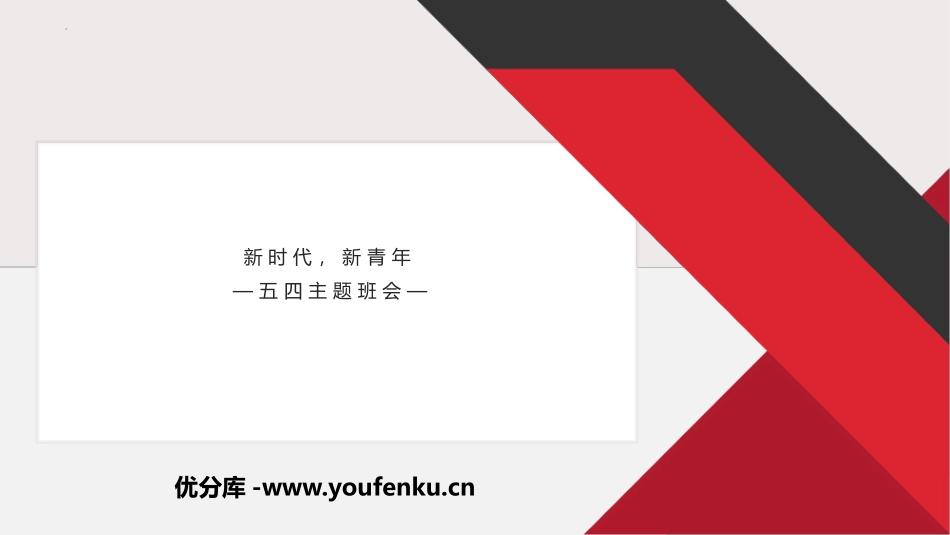 《新时代,新青年》PPT班会课件[节日主题班会PPT]_第1页