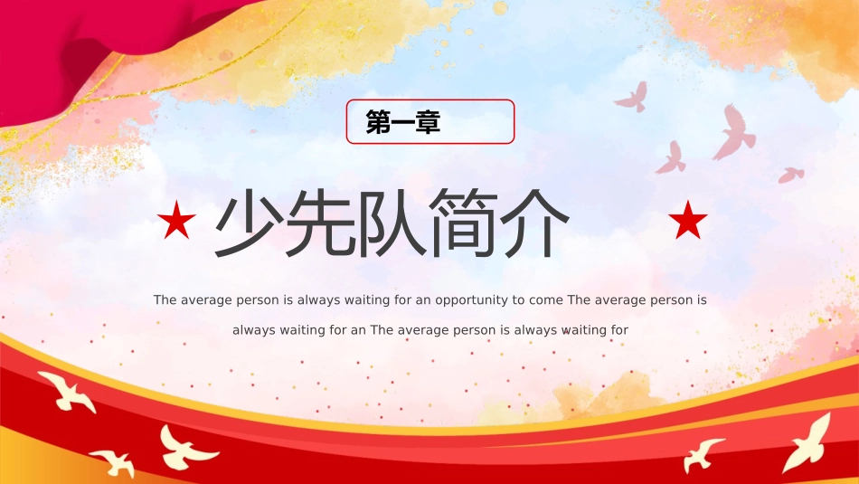 《飘扬红领巾 光荣少先队》PPT班会课件[德育主题班会PPT]_第2页
