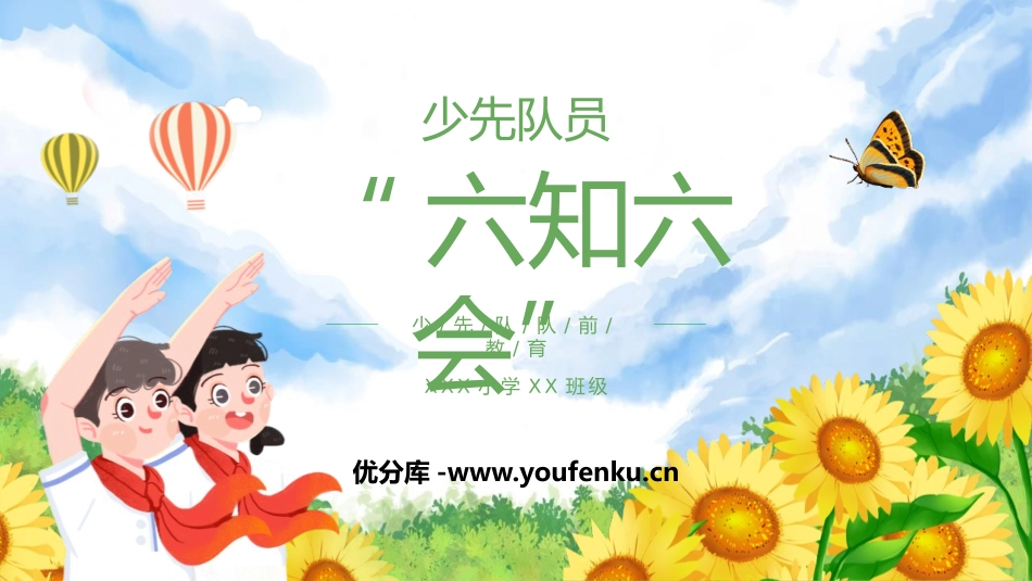 《六知六会》PPT班会课件[德育主题班会PPT]_第1页