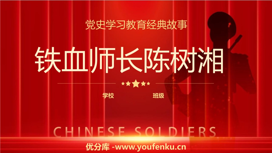 《铁血师长陈树湘》PPT班会课件[德育主题班会PPT]_第1页