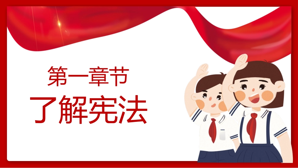 《学宪法讲宪法》PPT班会课件[安全主题班会PPT]_第3页