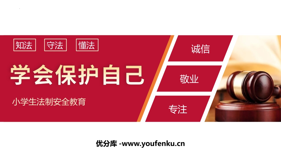 《学会保护自己》PPT班会课件[安全主题班会PPT]_第1页